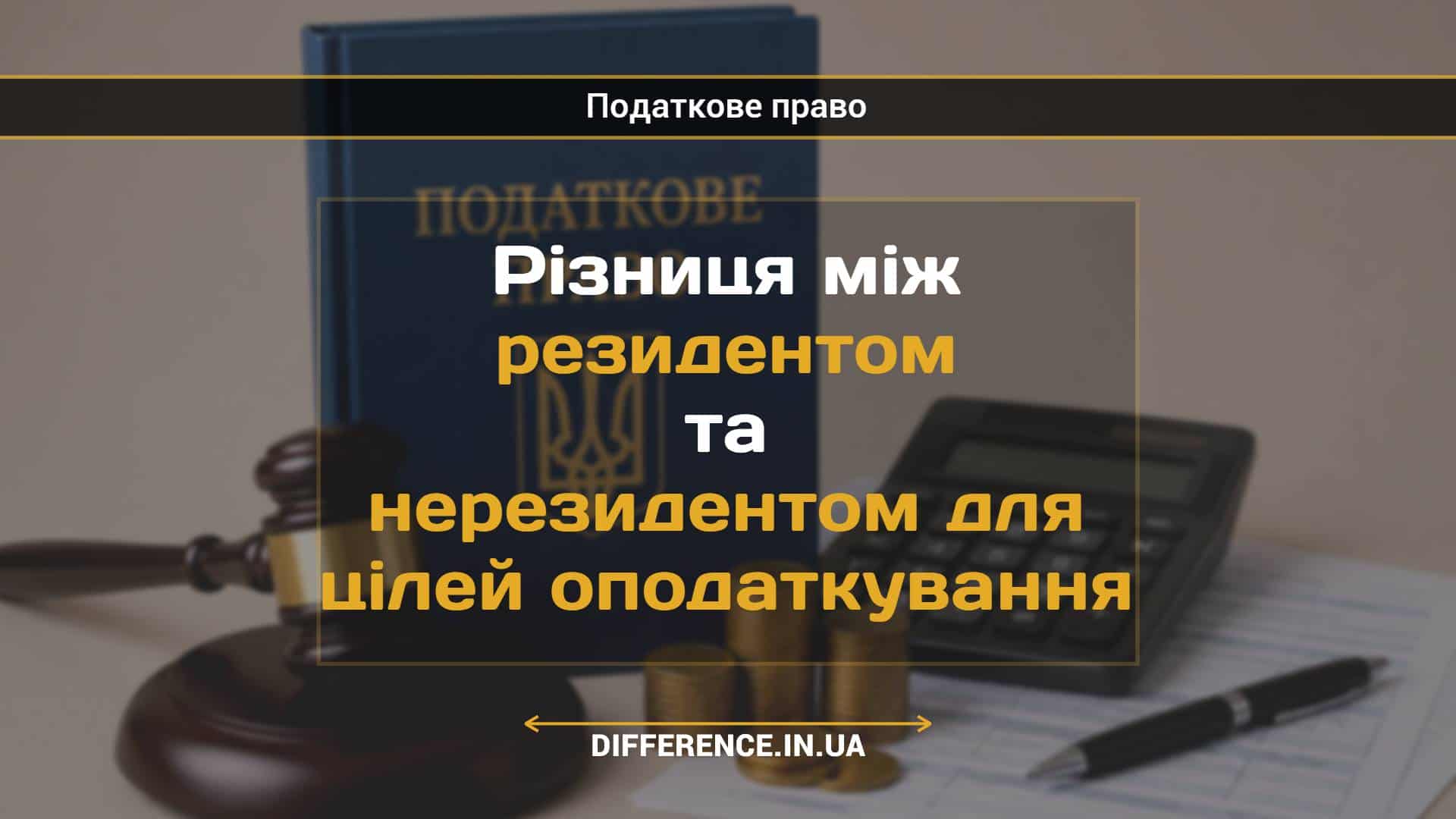 Різниця між резидентом та нерезидентом для цілей оподаткування