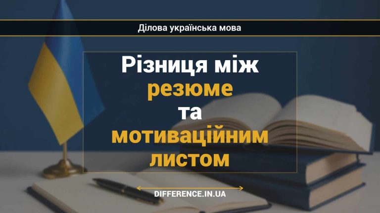 Різниця між резюме та мотиваційним листом