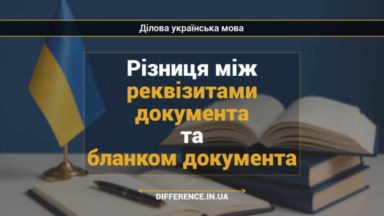 Різниця між реквізитами документа та бланком документа