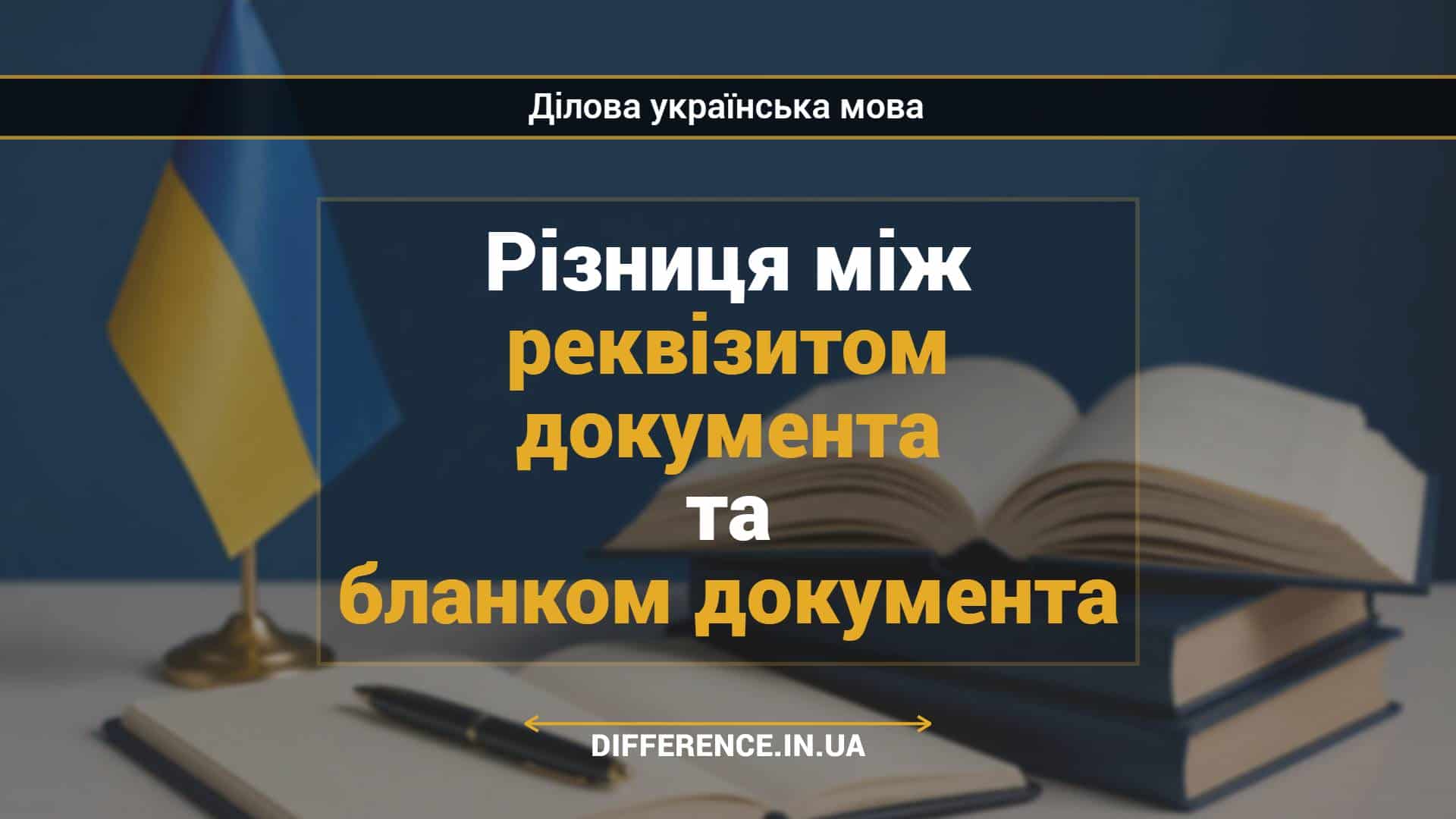 Різниця між реквізитом документа та бланком документа