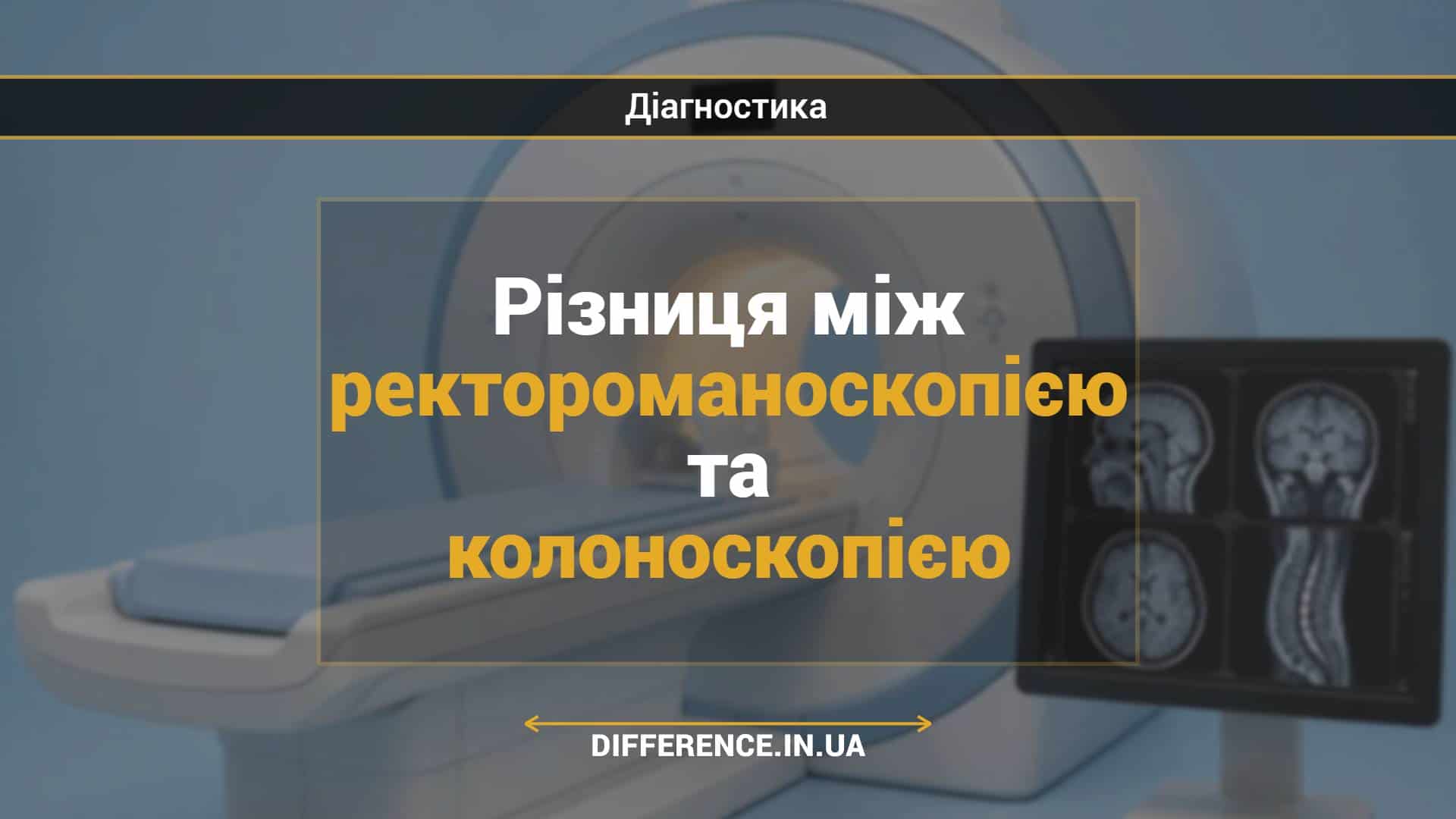 Різниця між ректороманоскопією та колоноскопією