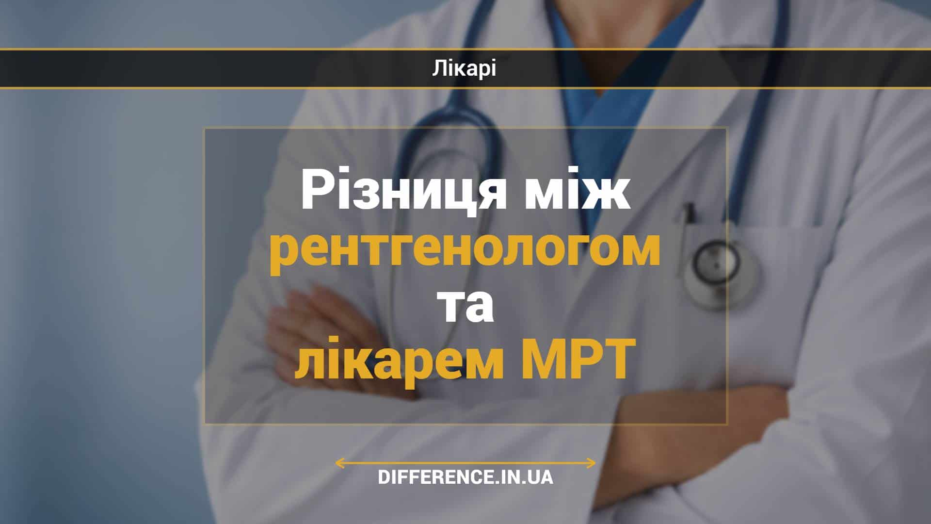 Різниця між рентгенологом та лікарем МРТ