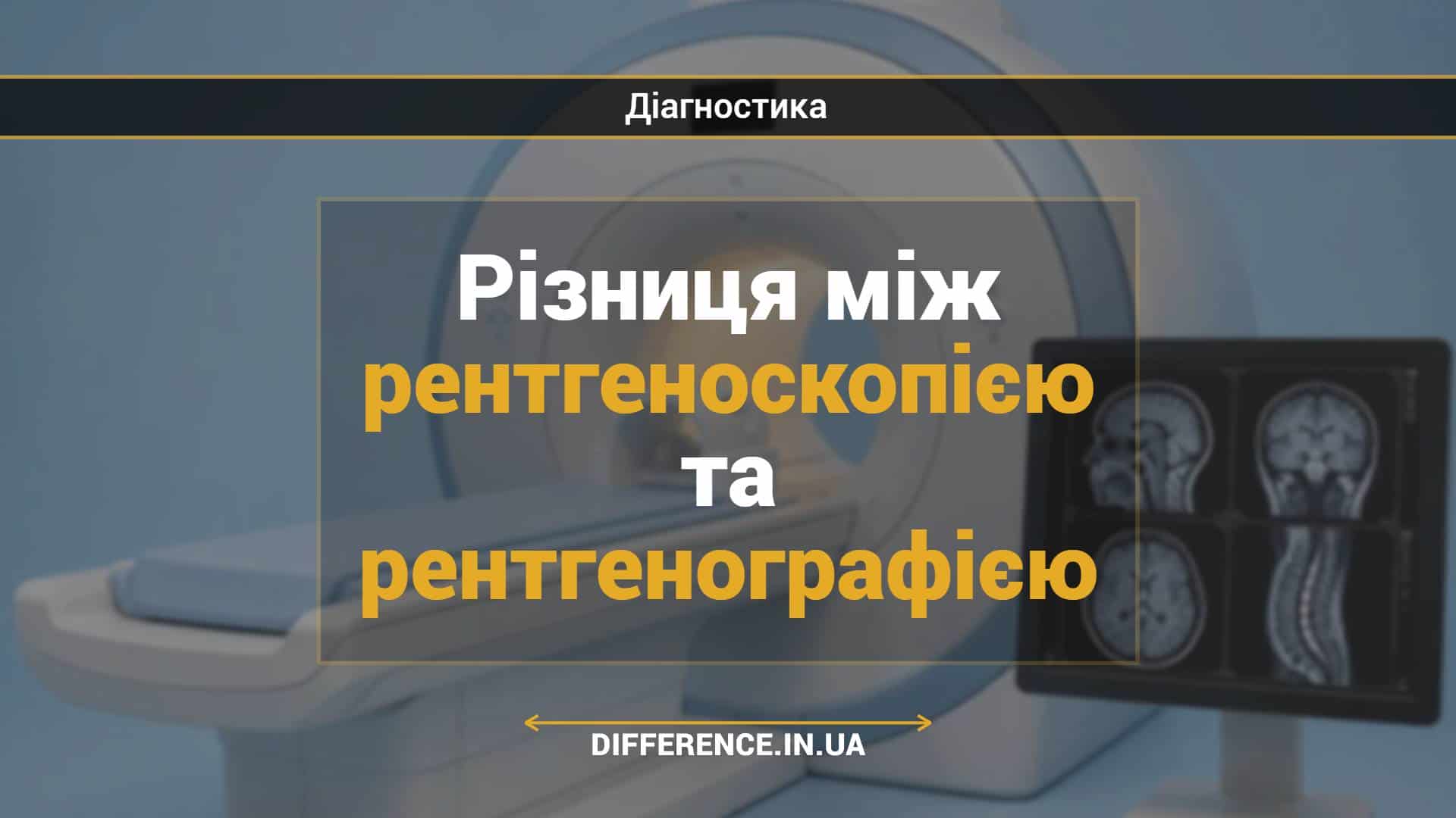 Різниця між рентгеноскопією та рентгенографією