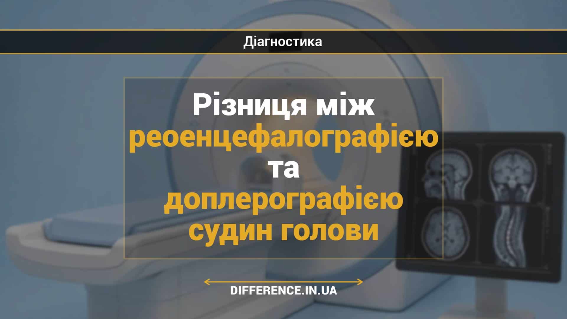 Різниця між реоенцефалографією та доплерографією судин голови