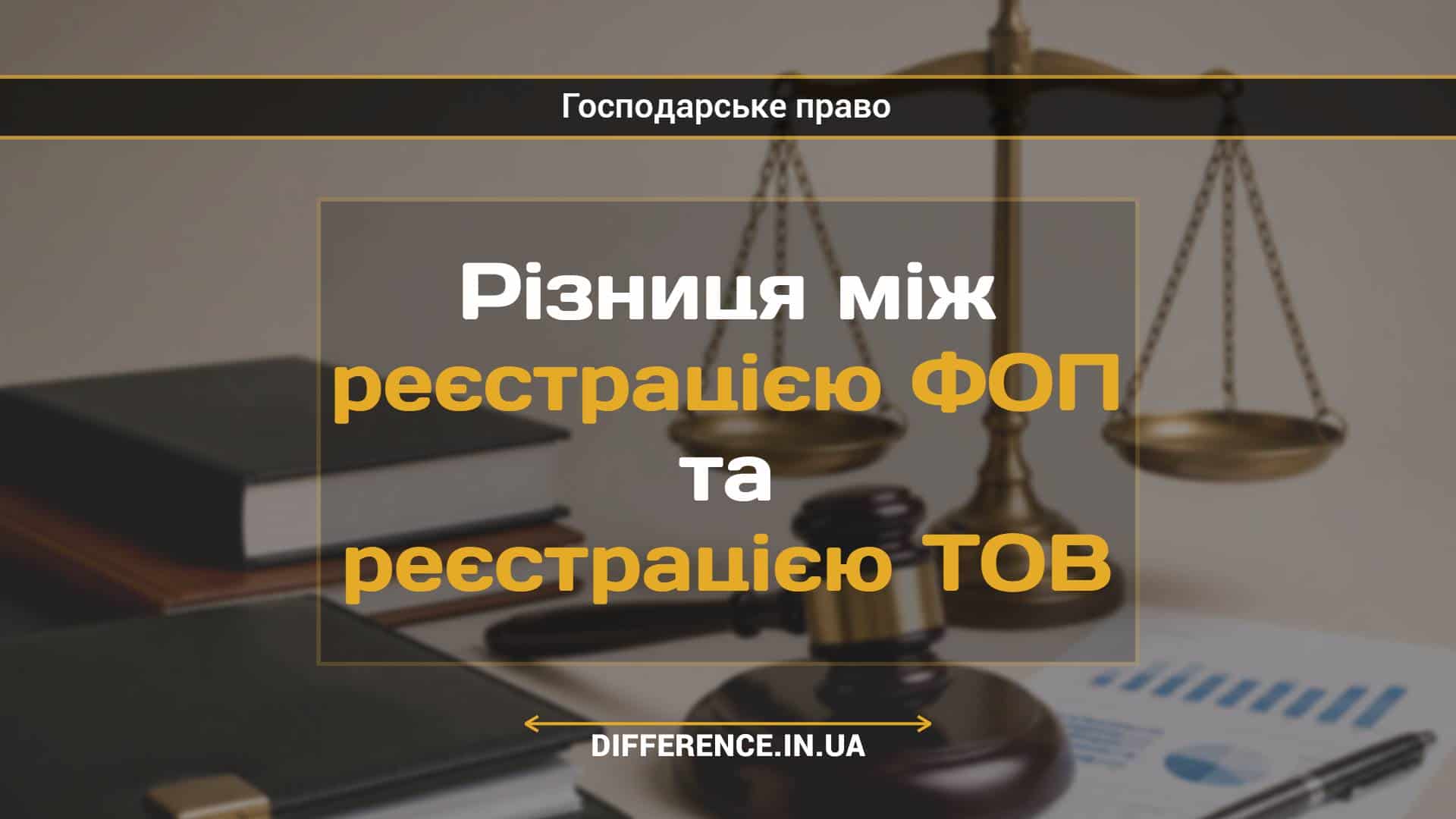 Різниця між реєстрацією ФОП та реєстрацією ТОВ