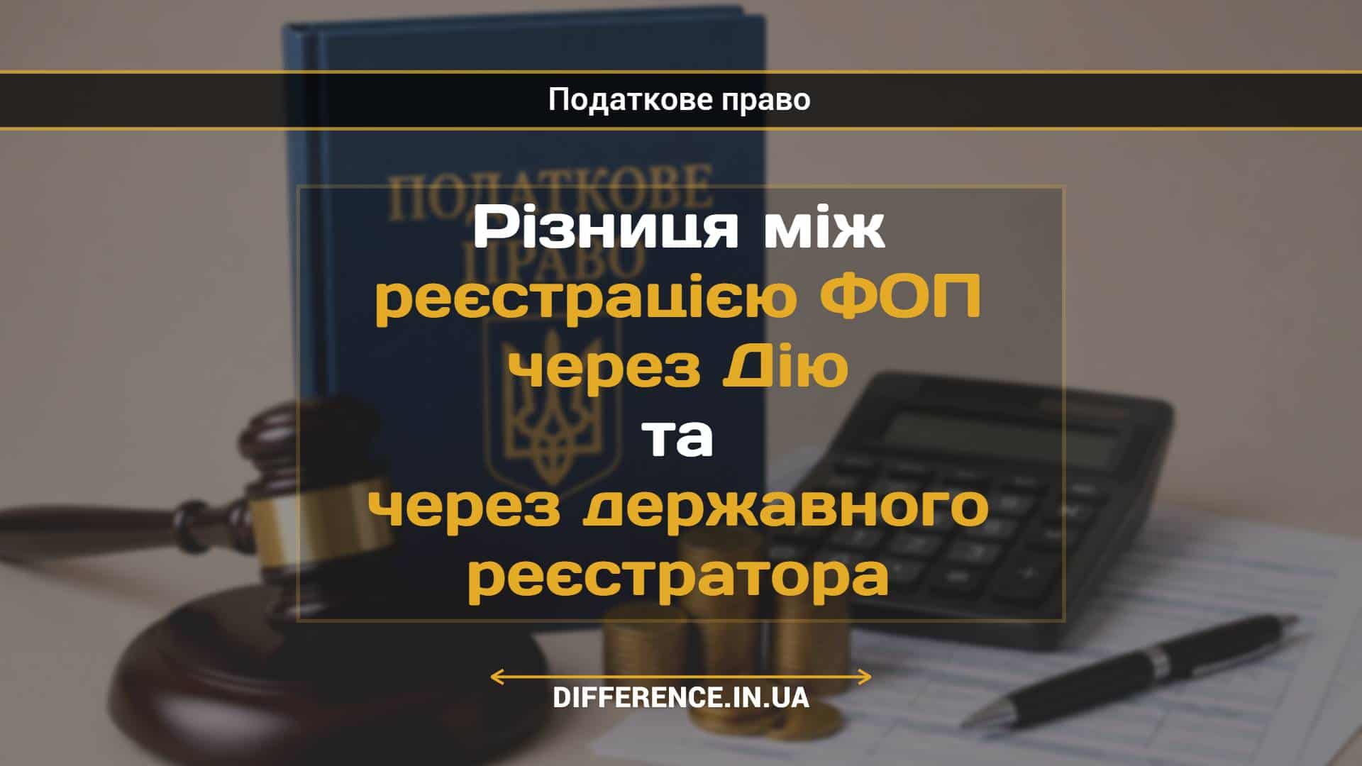Різниця між реєстрацією ФОП через Дію та через державного реєстратора