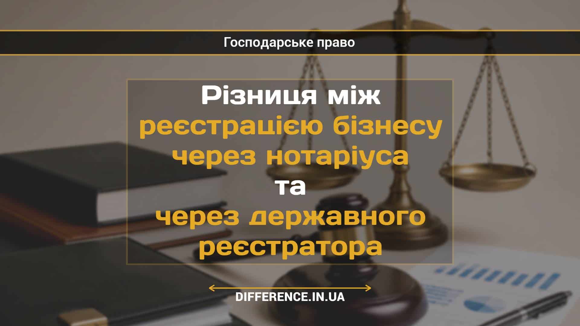 Різниця між реєстрацією бізнесу через нотаріуса та через державного реєстратора