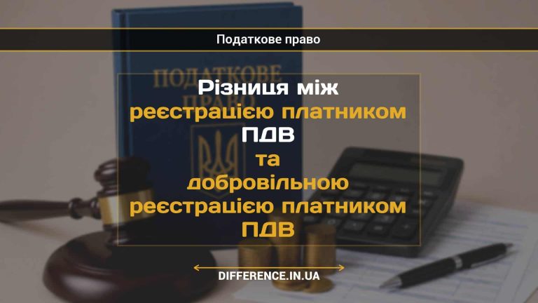 Різниця між реєстрацією платником ПДВ та добровільною реєстрацією платником ПДВ