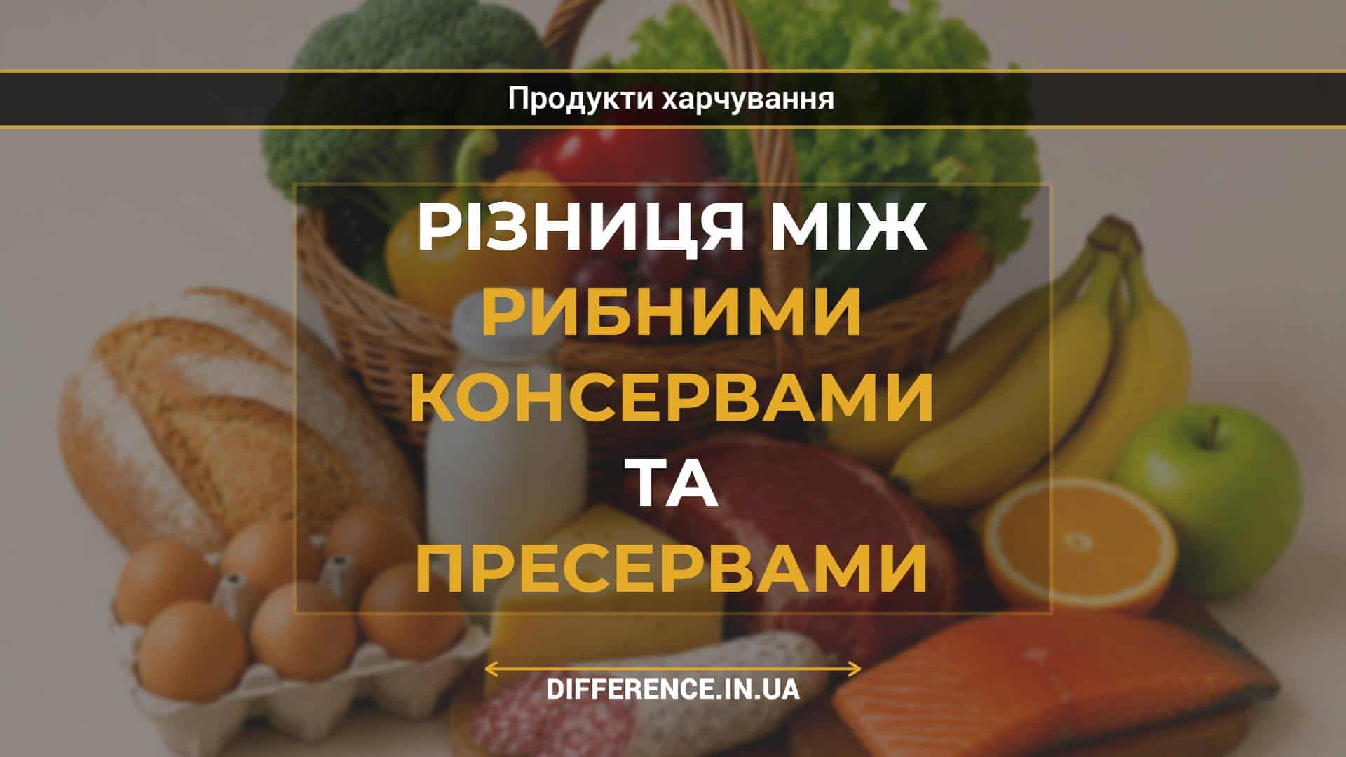 Різниця між рибними консервами та пресервами