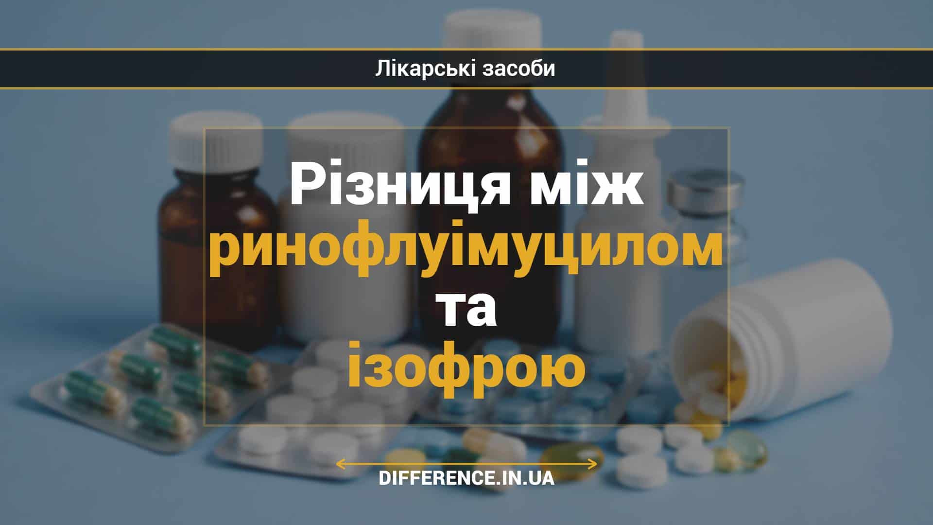 Різниця між ринофлуімуцилом та ізофрою
