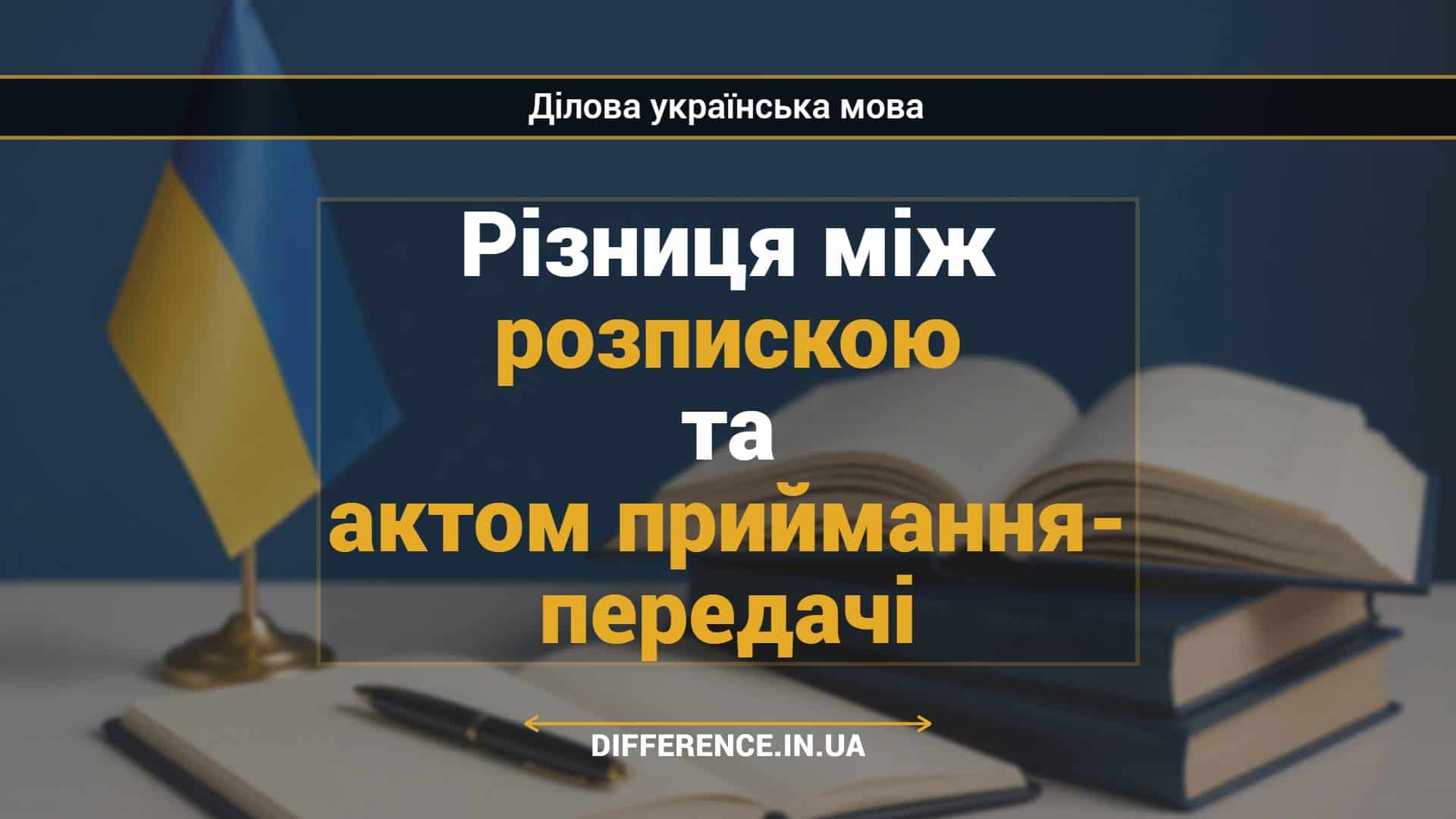 Різниця між розпискою та актом приймання- передачі