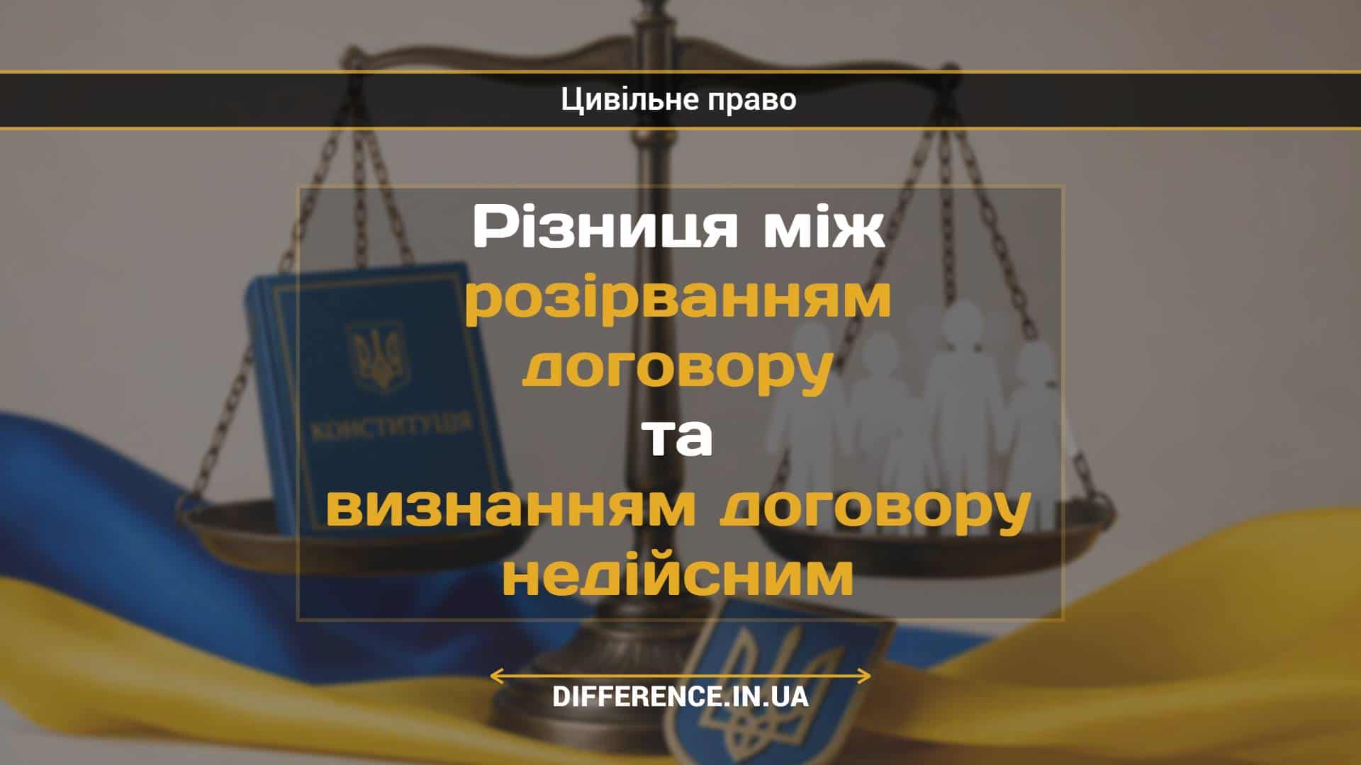 Різниця між розірванням договору та визнанням договору недійсним