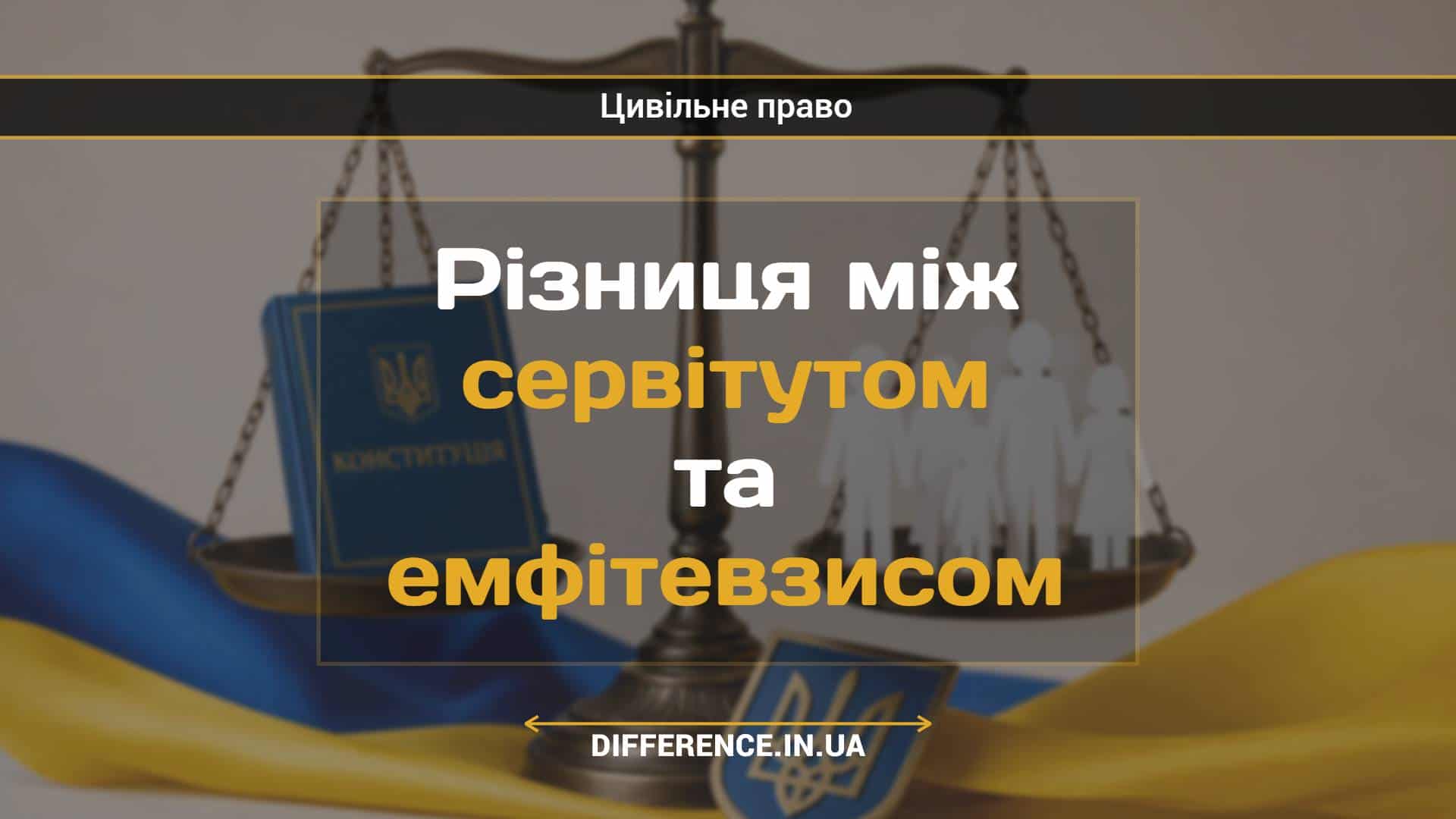 Різниця між сервітутом та емфітевзисом