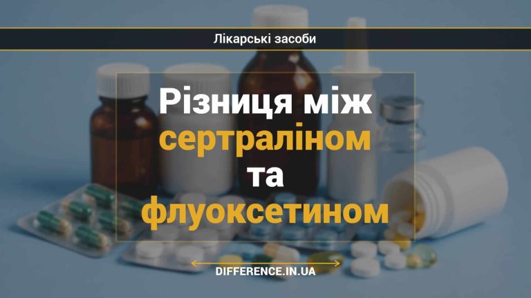 Різниця між сертраліном та флуоксетином