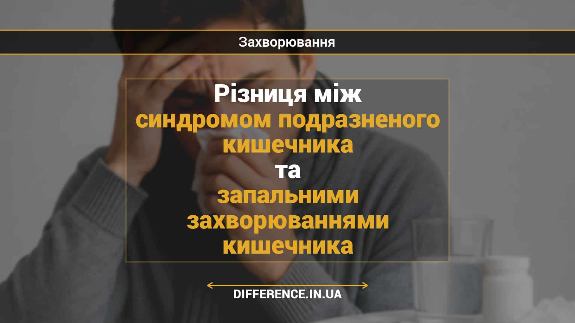 Різниця між синдромом подразненого кишечника та запальними захворюваннями кишечника