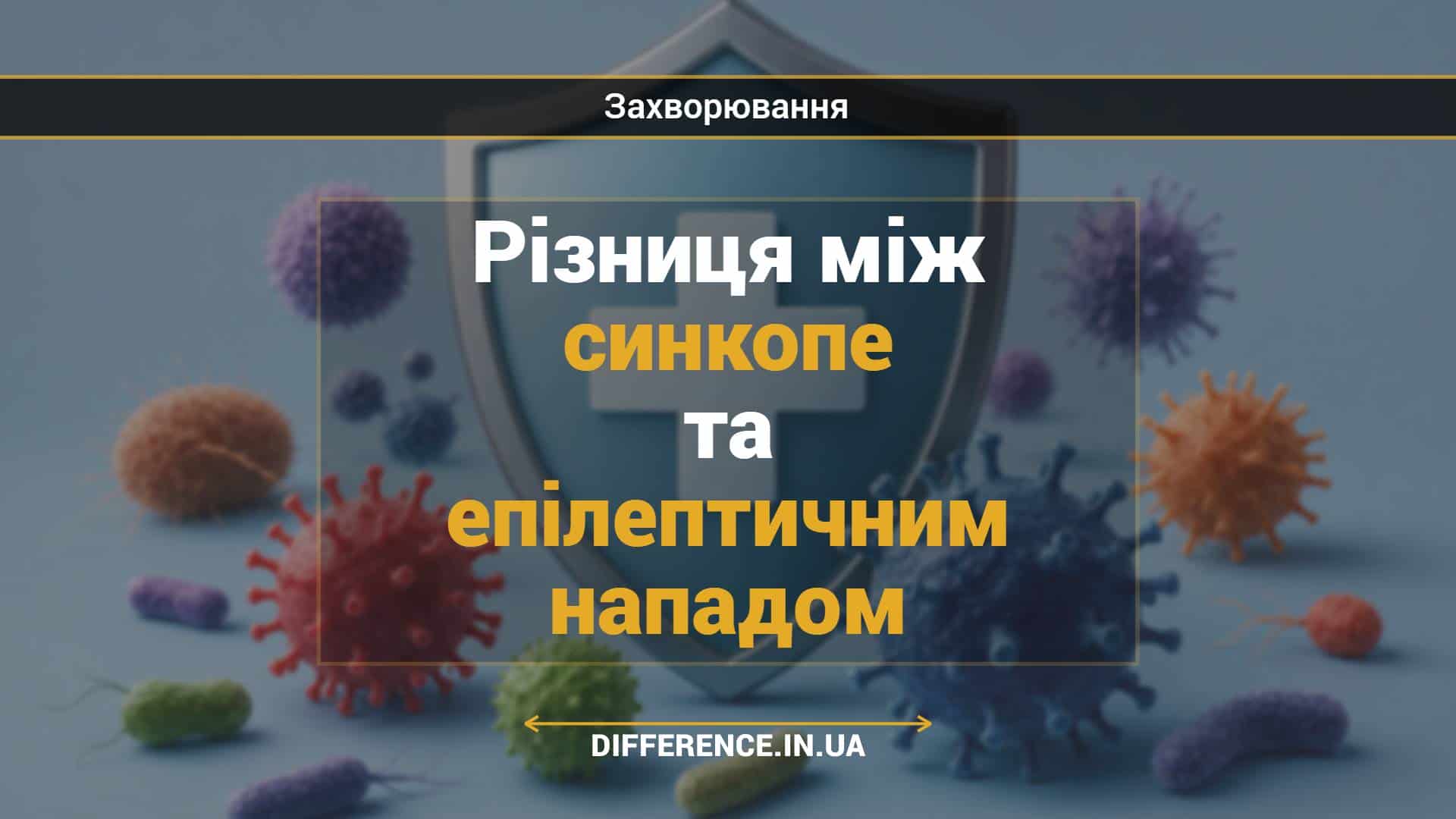 Різниця між синкопе та епілептичним нападом