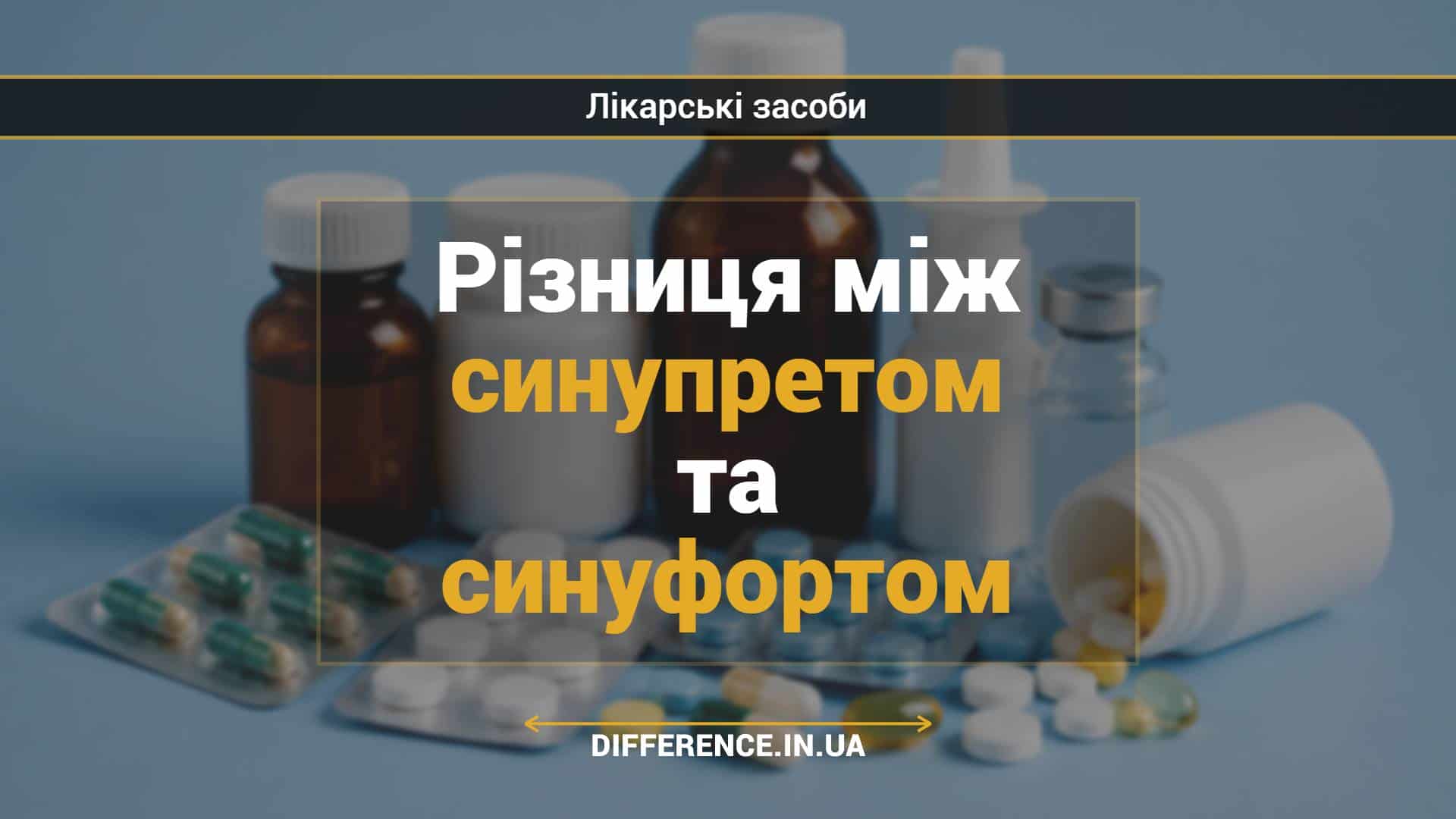 Різниця між синупретом та синуфортом