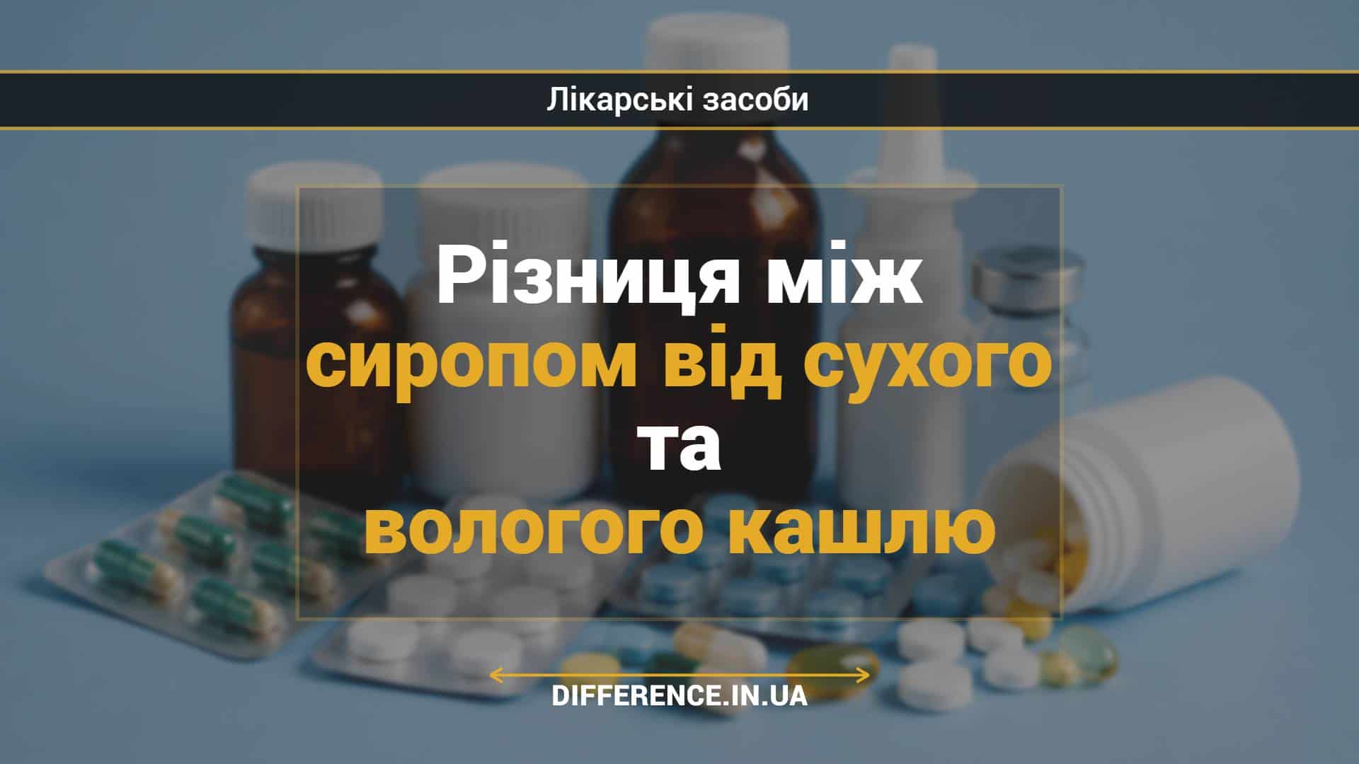 Різниця між сиропом від сухого та вологого кашлю