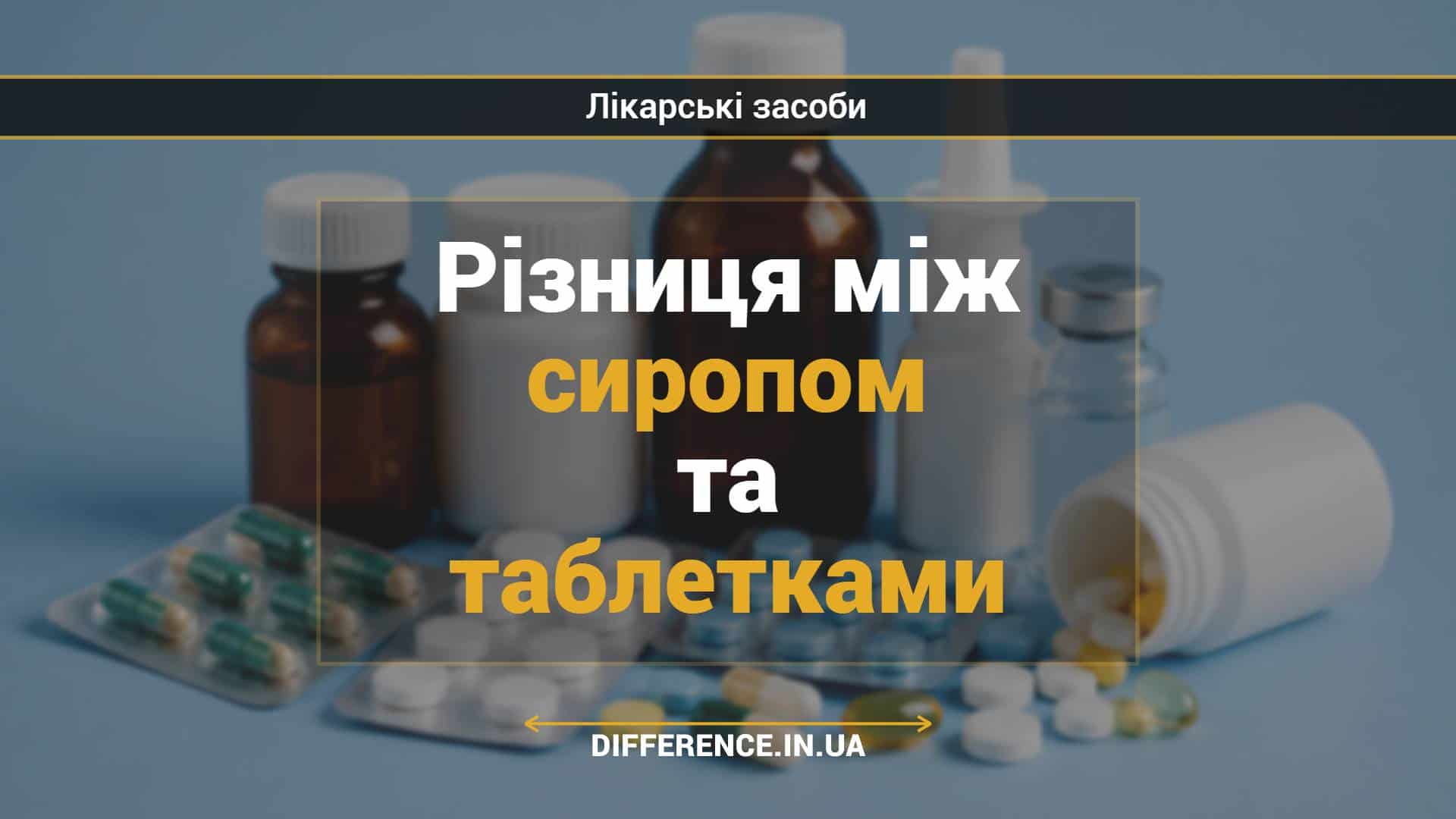 Різниця між сиропом та таблетками