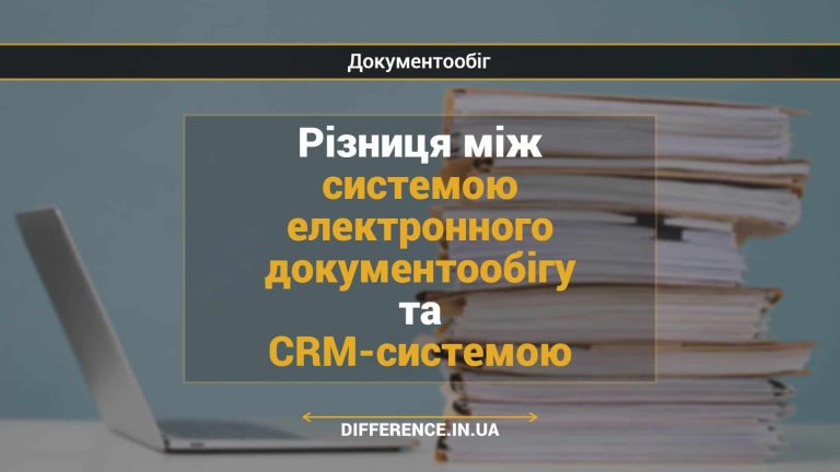 Різниця між системою електронного документообігу та CRM-системою
