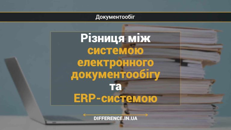 Різниця між системою електронного документообігу та ERP-системою