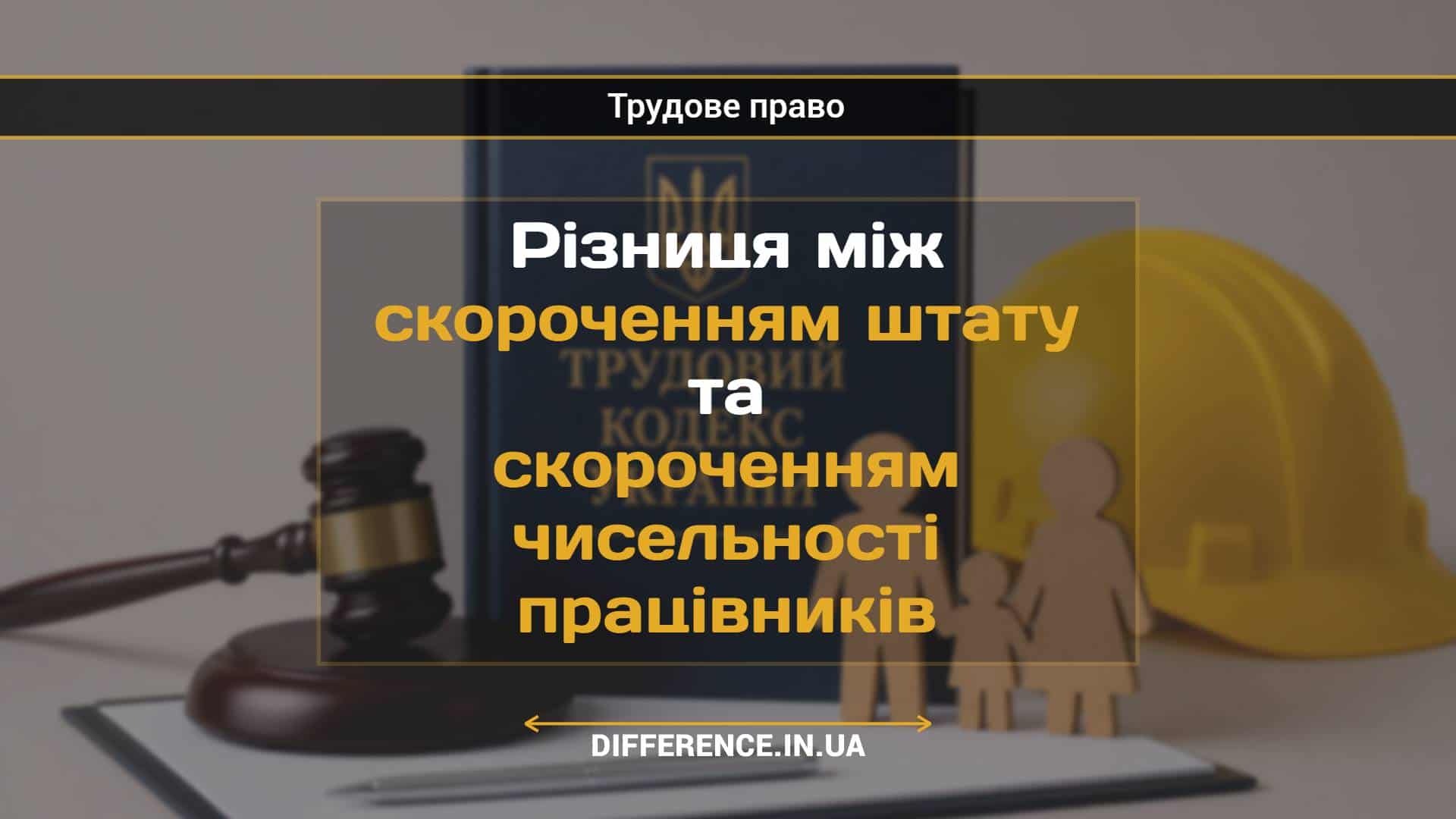 Різниця між скороченням штату та скороченням чисельності працівників