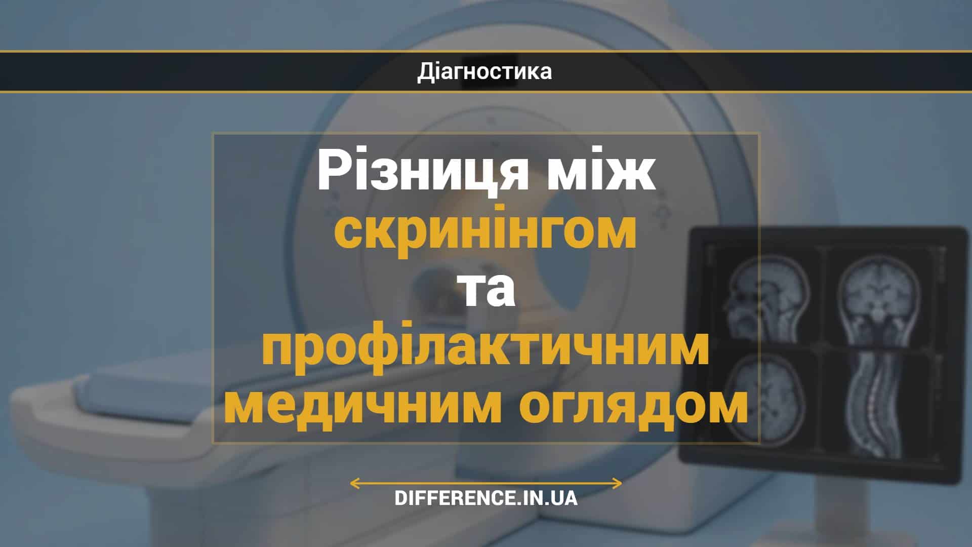 Різниця між скринінгом та профілактичним медичним оглядом