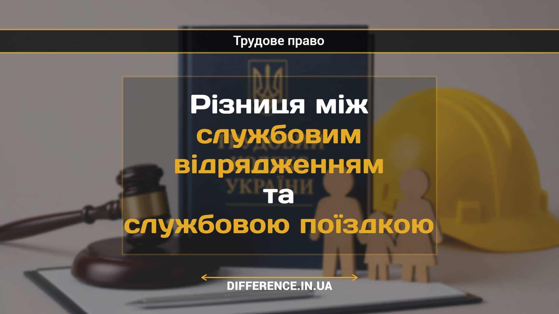 Різниця між службовим відрядженням та службовою поїздкою