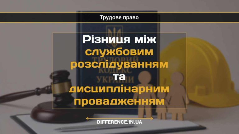 Різниця між службовим розслідуванням та дисциплінарним провадженням