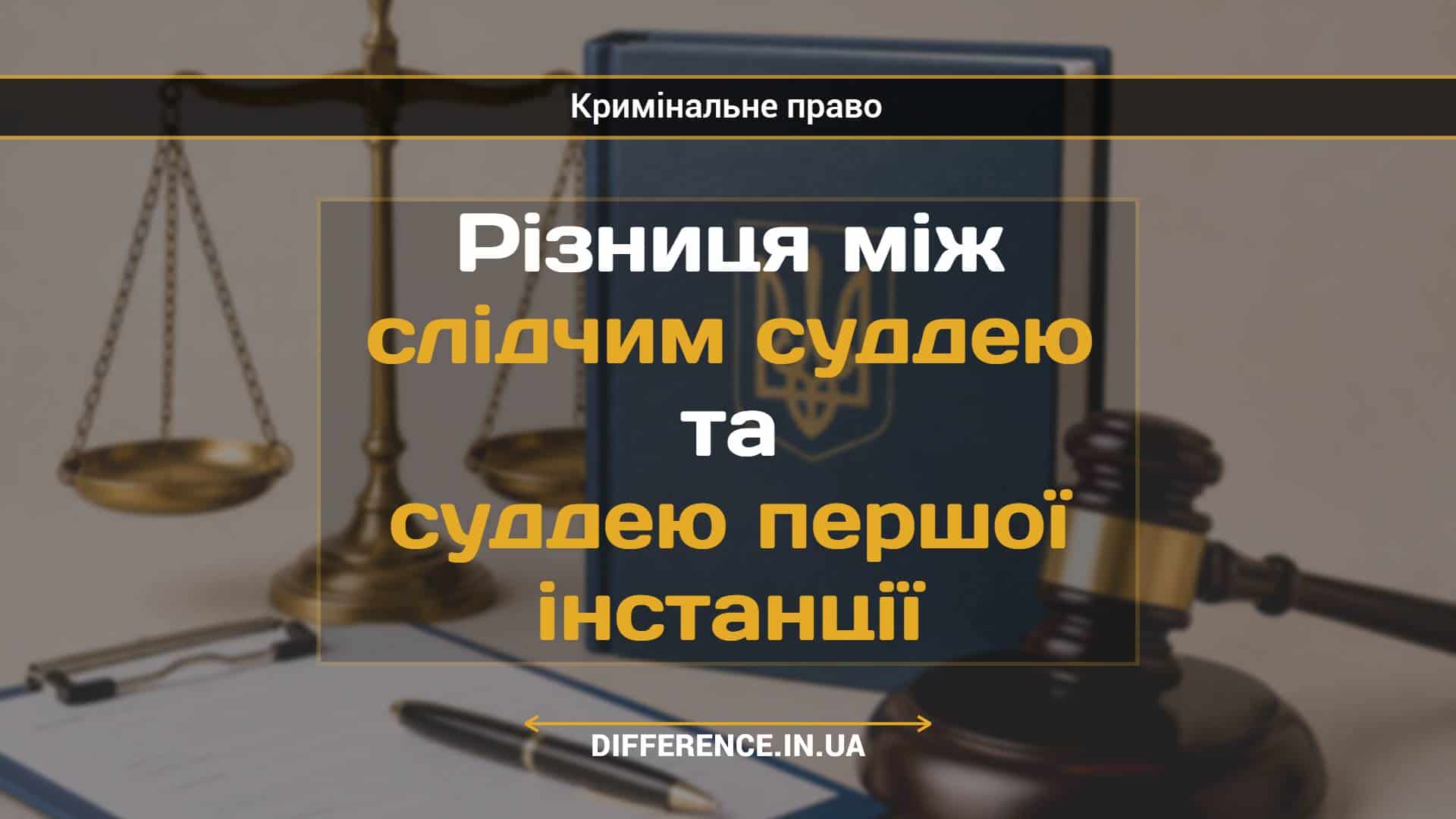Різниця між слідчим суддею та суддею першої інстанції