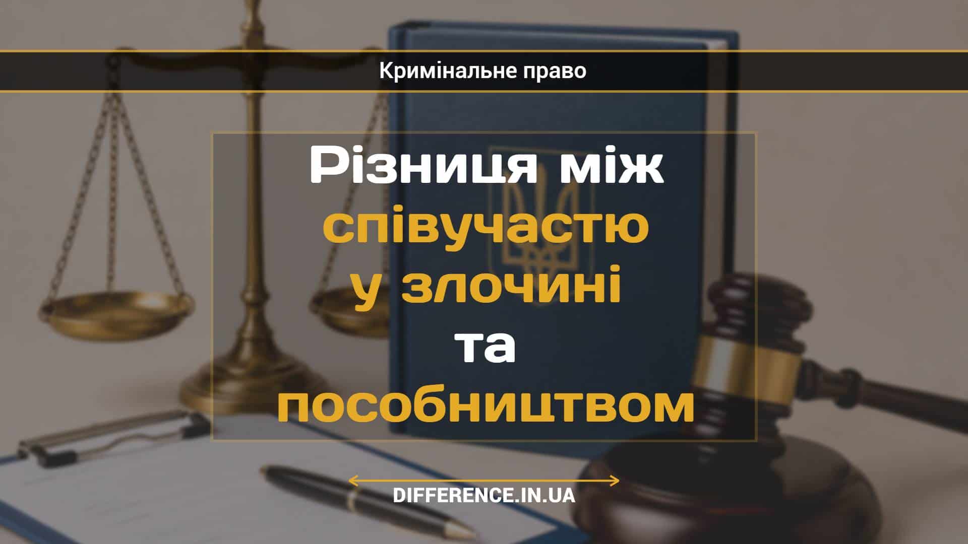 Різниця між співучастю у злочині та пособництвом