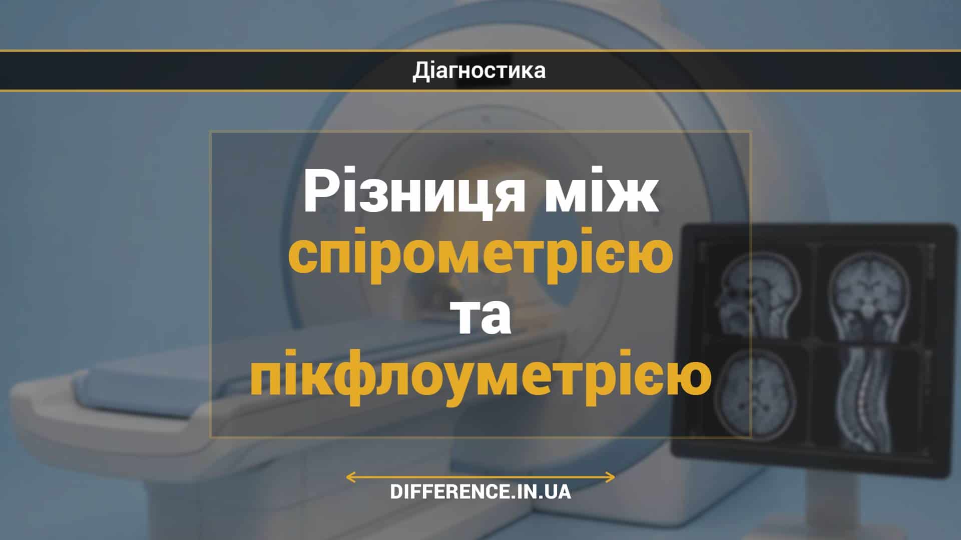 Різниця між спірометрією та пікфлоуметрією