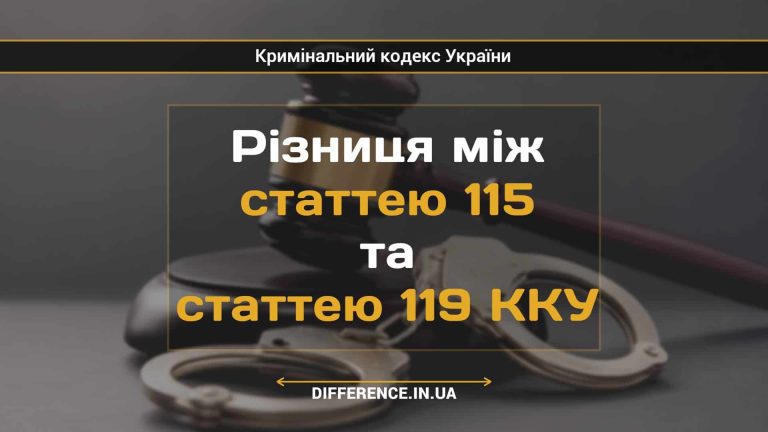 Різниця між статтею 115 та статтею 119 ККУ