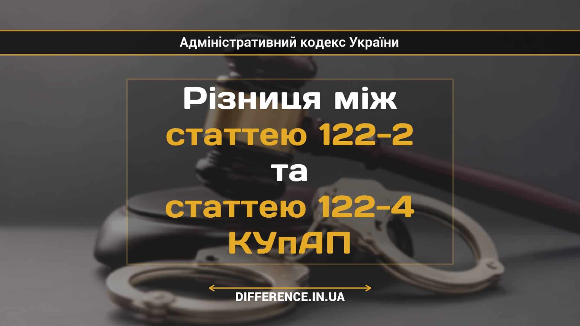 Різниця між статтею 122-2 та статтею 122-4 КУпАП