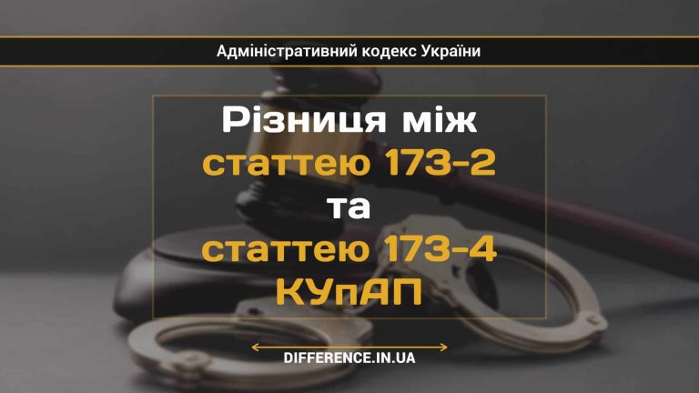 Різниця між статтею 173-2 та статтею 173-4 КУпАП