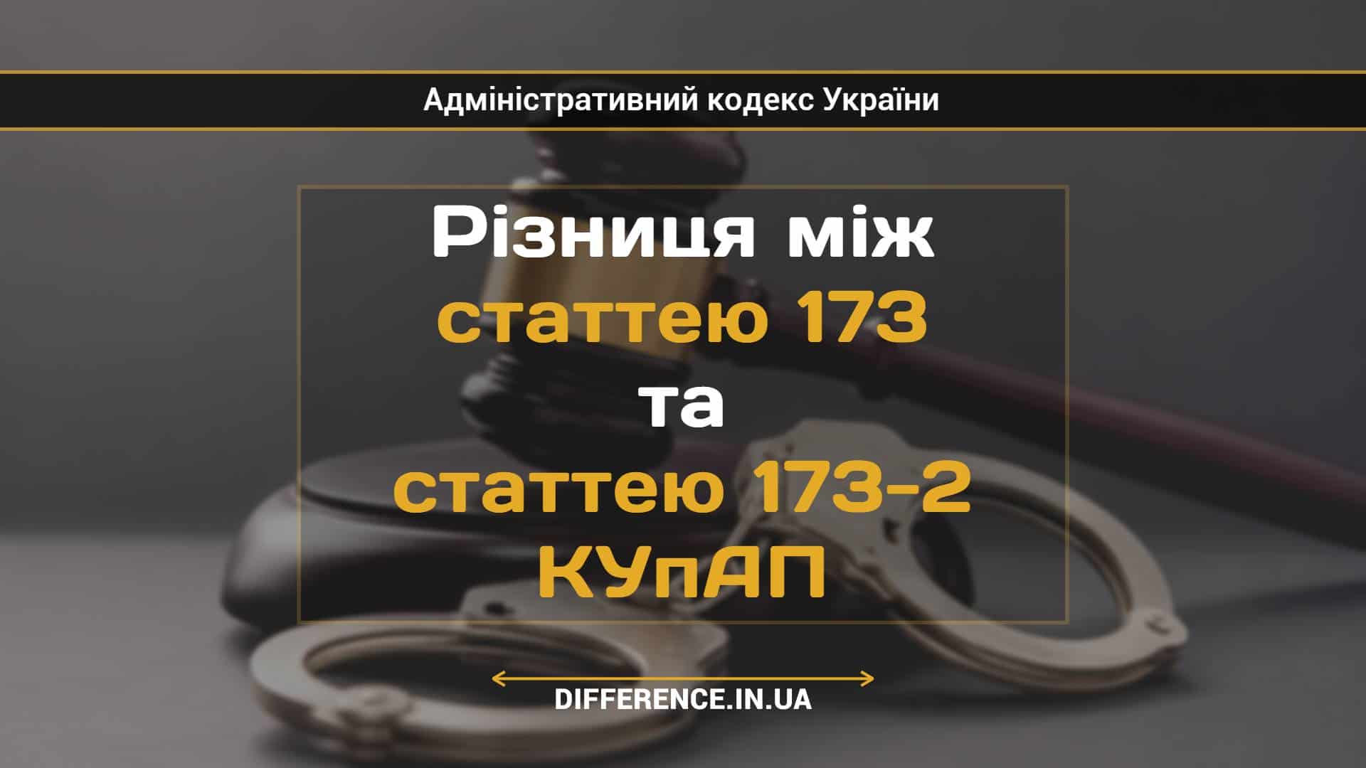 Різниця між статтею 173 та статтею 173-2 КУпАП