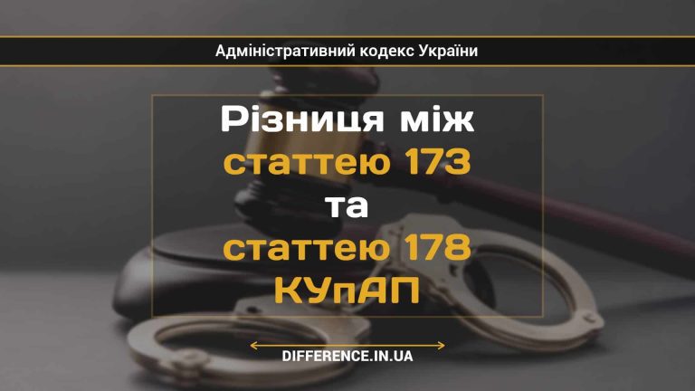 Різниця між статтею 173 та статтею 178 КУпАП