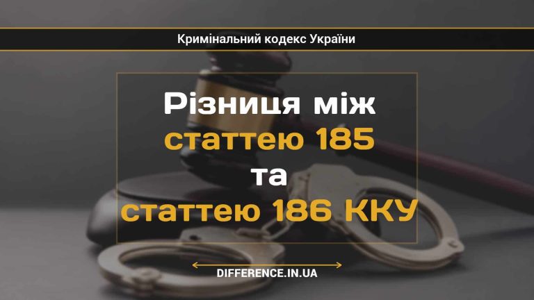 Різниця між статтею 185 та статтею 186 ККУ