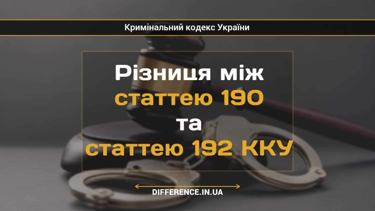 Різниця між статтею 190 та статтею 192 ККУ
