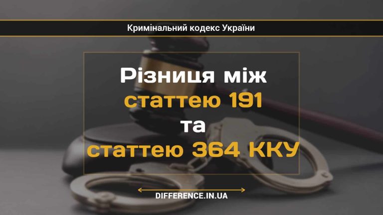 Різниця між статтею 191 та статтею 364 ККУ