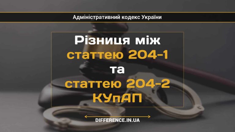 Різниця між статтею 204-1 та статтею 204-2 КУпАП