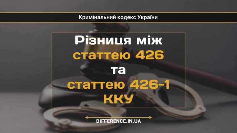 Різниця між статтею 426 та статтею 426-1 ККУ