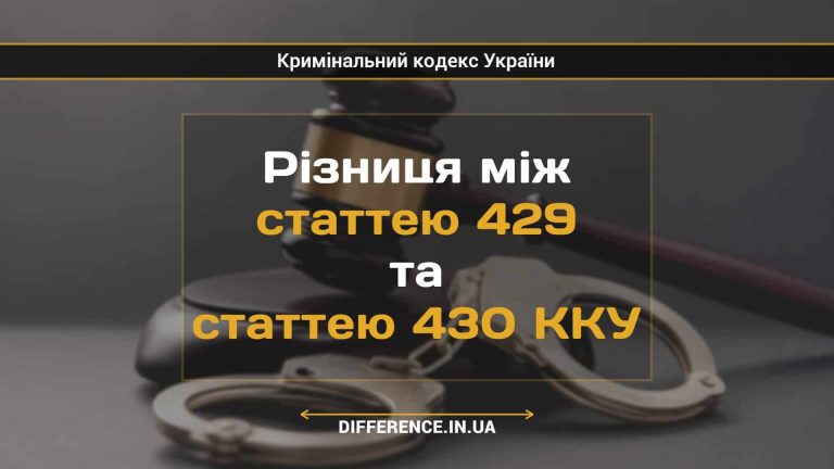 Різниця між статтею 429 та статтею 430 ККУ