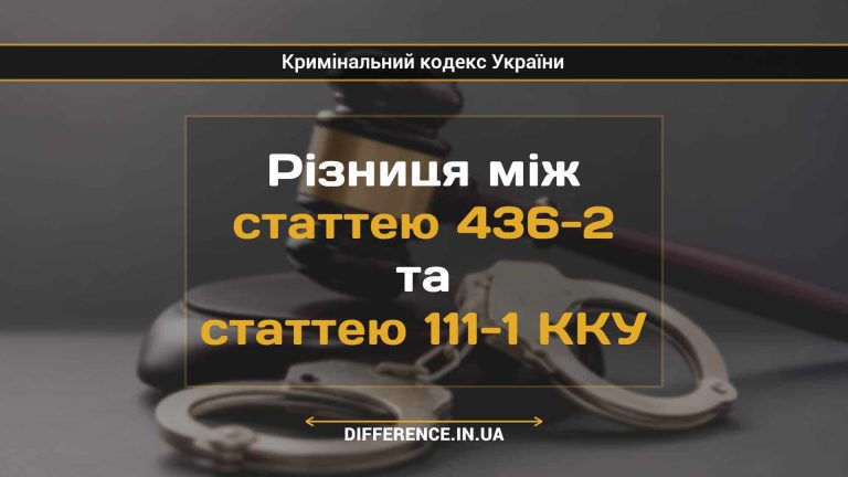 Різниця між статтею 436-2 та статтею 111-1 ККУ