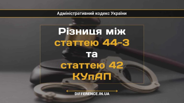Різниця між статтею 44-3 та статтею 42 КУпАП