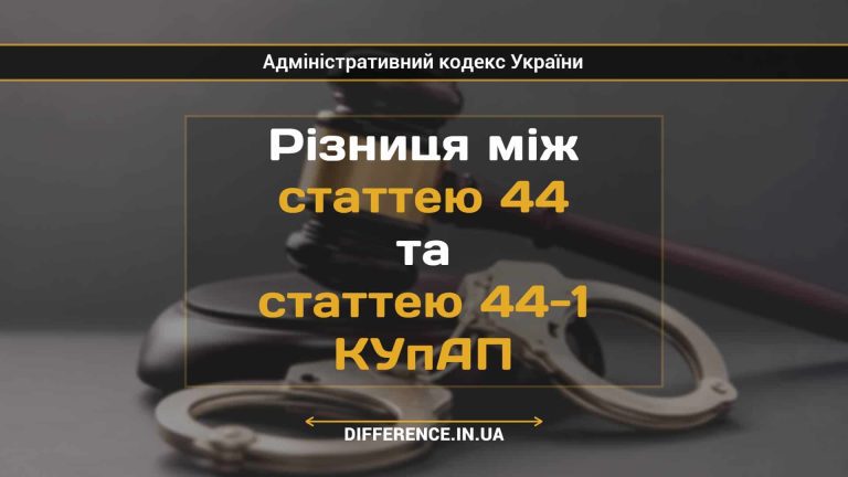 Різниця між статтею 44 та статтею 44-1 КУпАП