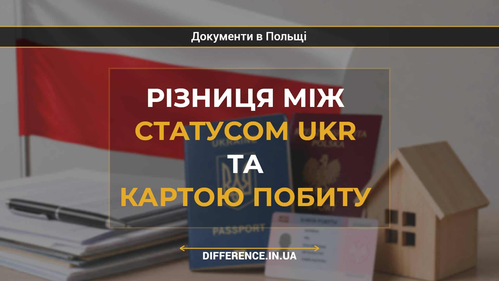 Різниця між статусом UKR та картою побиту