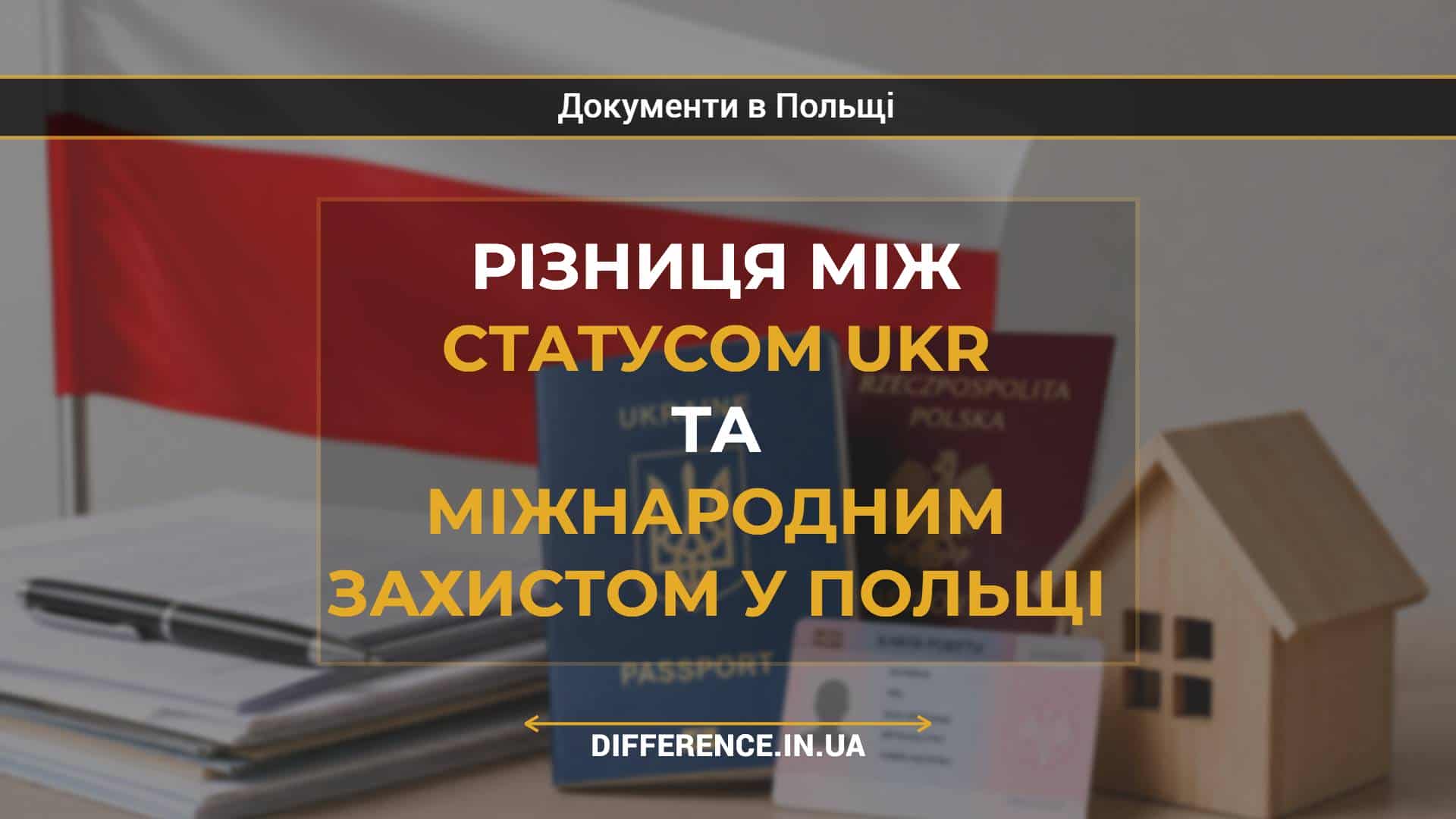 Різниця між статусом UKR та міжнародним захистом у Польщі