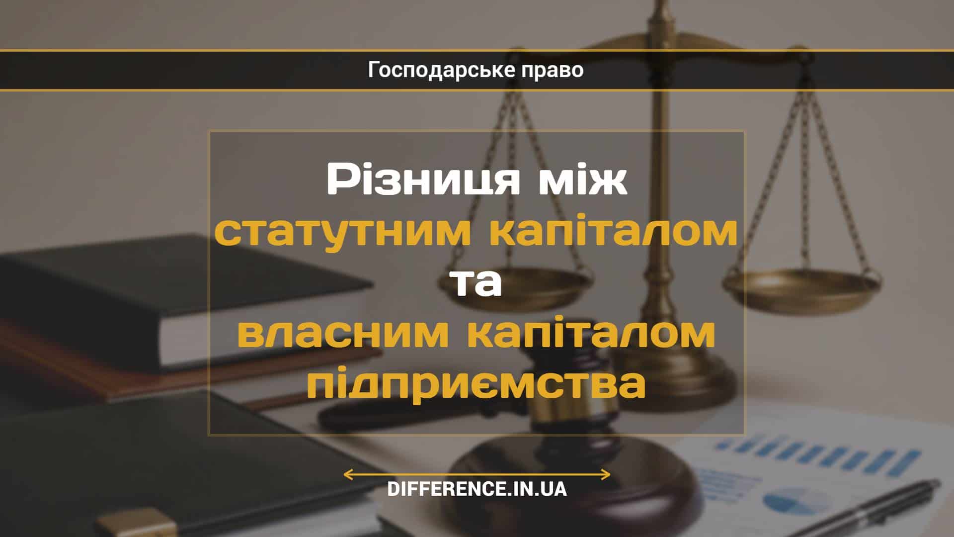 Різниця між статутним капіталом та власним капіталом підприємства