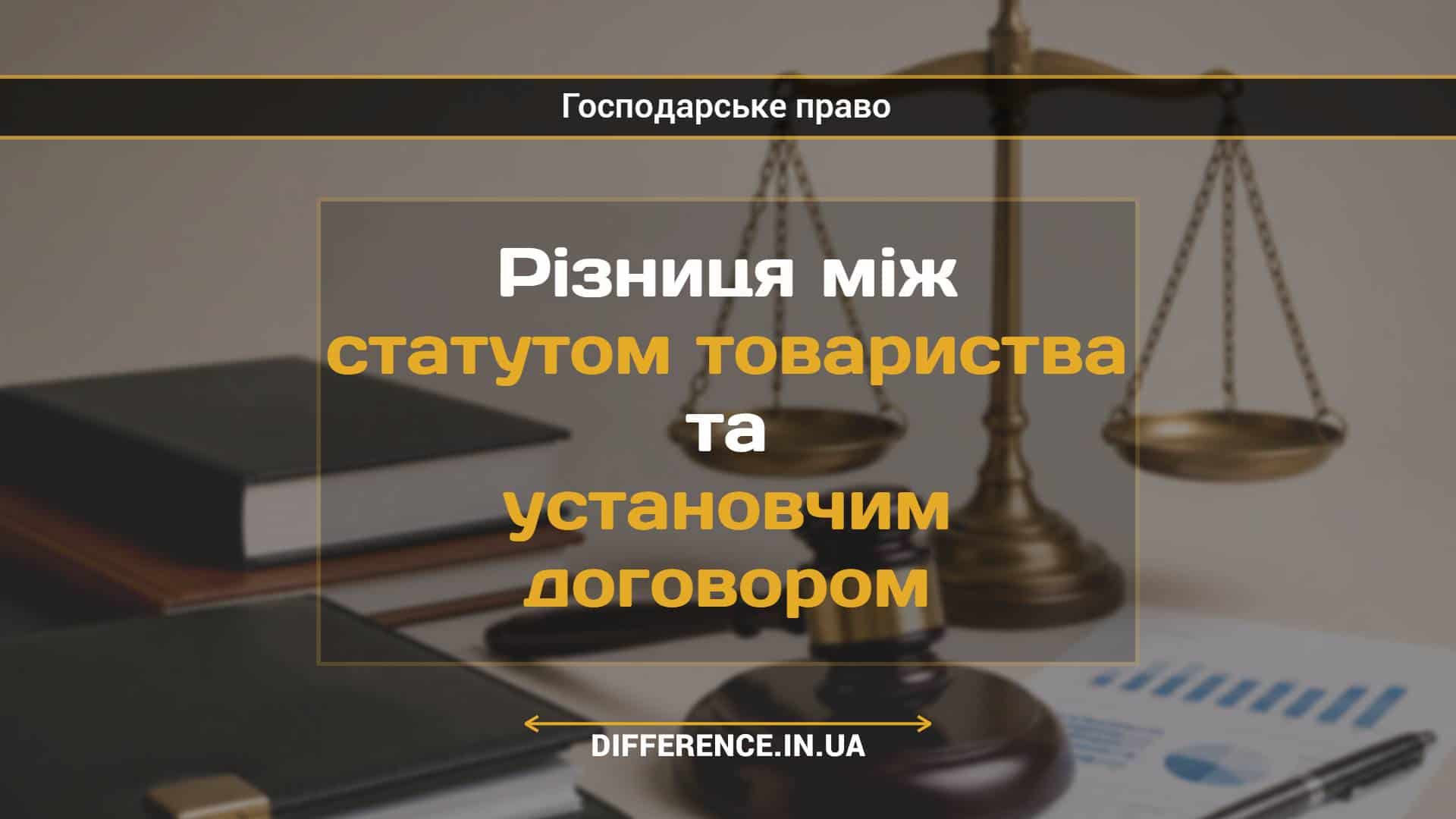 Різниця між статутом товариства та установчим договором